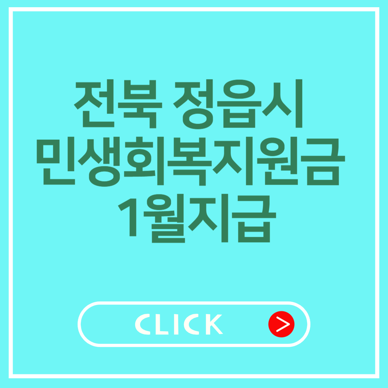 정읍시 민생회복지원금 썸네일