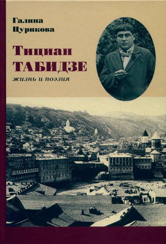 tsurikova-titsian-tabidze-2015-page-0000
