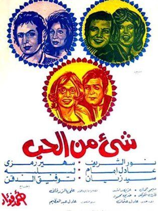 شئ من الحب ( 1973 )