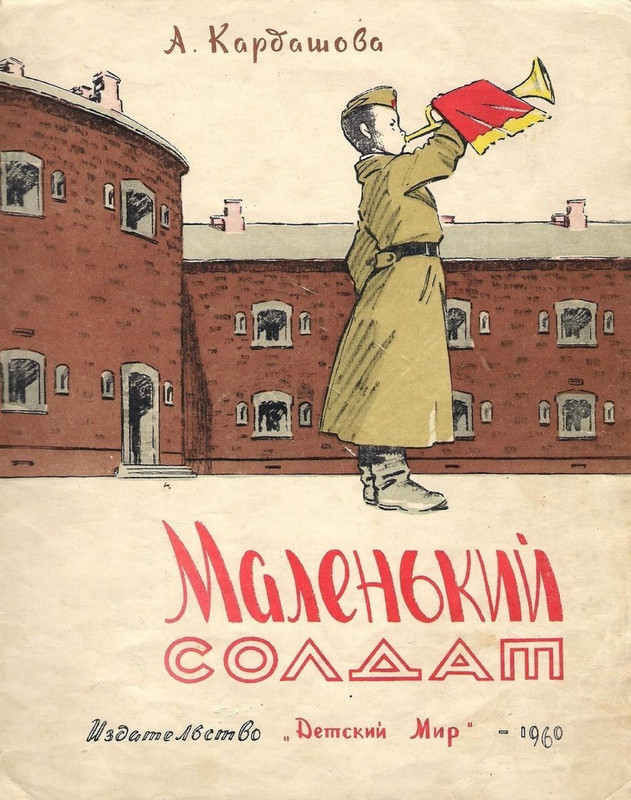 Кардашова А.А. Маленький солдат-00