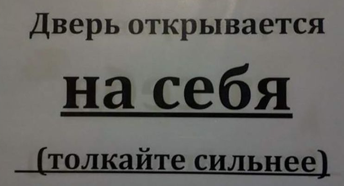 Не откроется дверь не включится. Дверь открывается на себя. Объявление дверь открывается на себя. Табличка толкайте сильнее. Дверь открывается на себя толкайте сильнее.