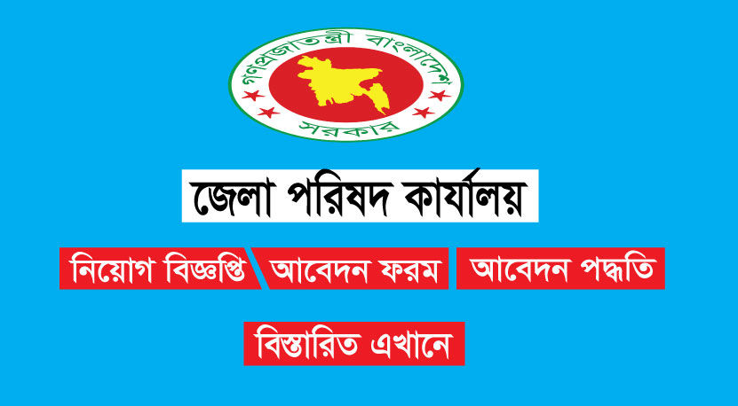 জেলা পরিষদ অফিসের চাকরির বিজ্ঞপ্তি 2022 জেলা পরিষদ অফিসের চাকরির বিজ্ঞপ্তি 2022