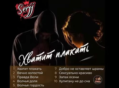 SerjJ - Хватит плакать 2026(128-320)