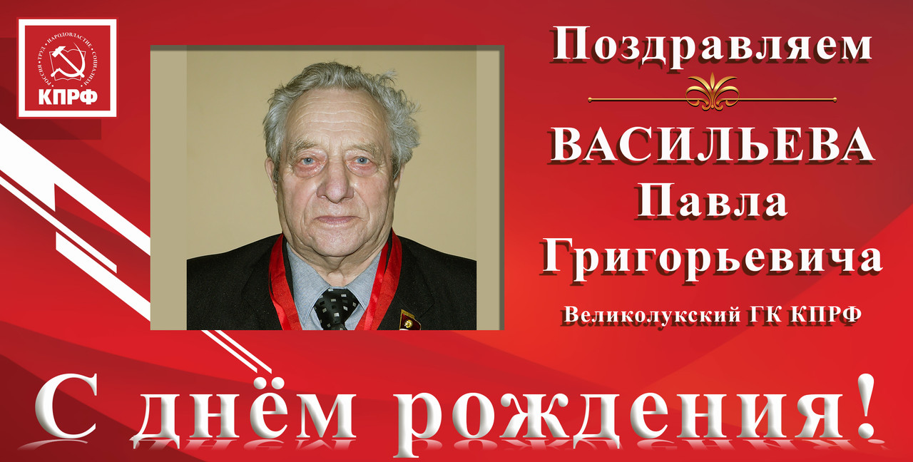 С днём рождения_Васильев П.Г..