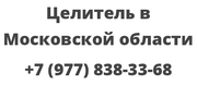 Целитель в Московской области