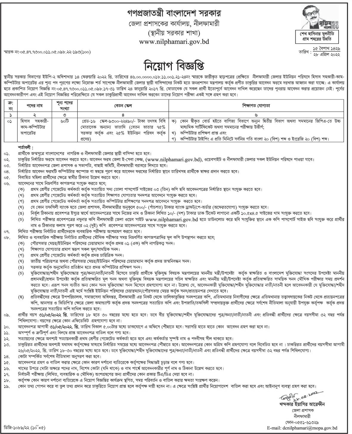 Niphamari DC Office Job Circular 2022