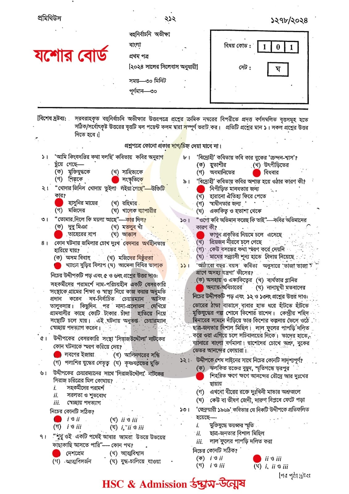 যশোর বোর্ড এইচএসসি বাংলা ১ম পত্র MCQ প্রশ্ন সমাধান ২০২৪