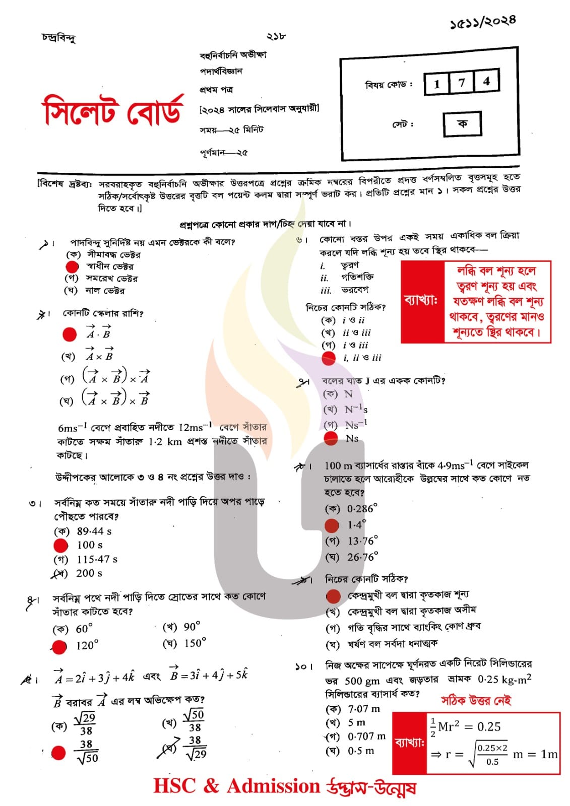 সিলেট বোর্ড এইচএসসি পদার্থবিজ্ঞান ১ম পত্র MCQ প্রশ্ন সমাধান ২০২৪