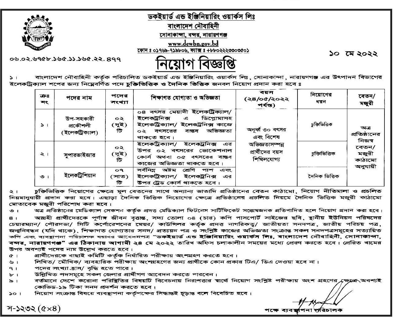 DEWL Job Circular 2022