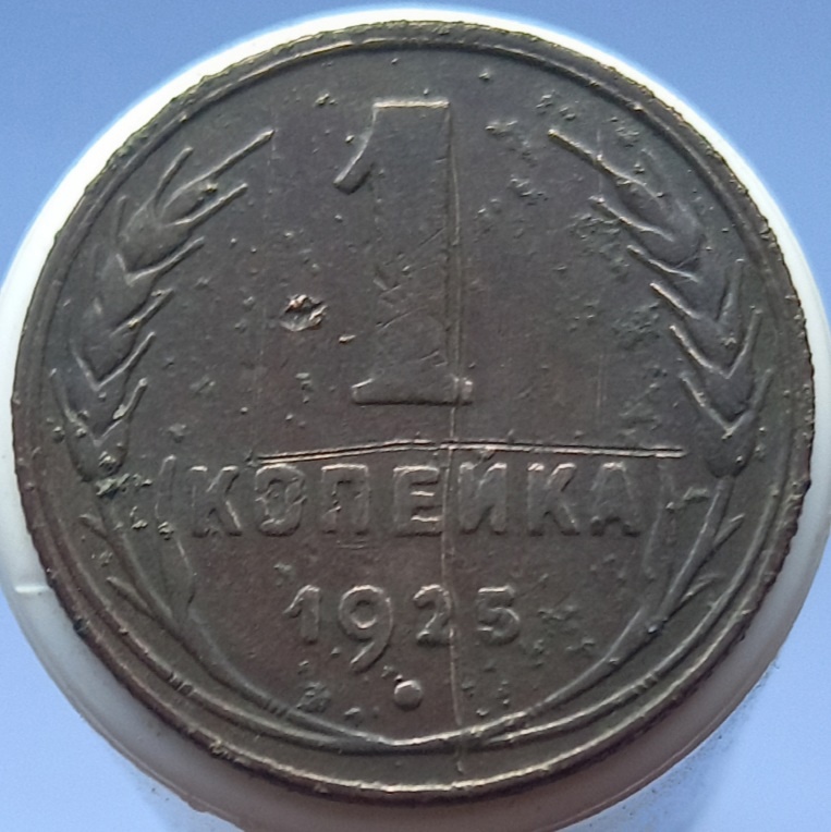 1 коп 1925 1 — Postimages