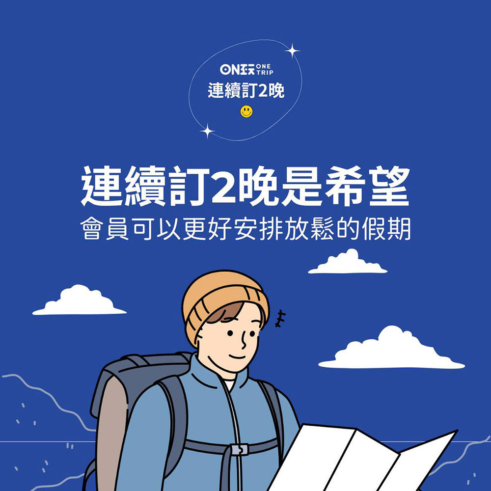 連續訂2晚
