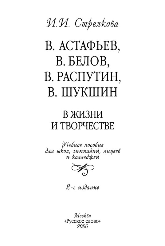 strelkova-astafjev-belov-rasputin-shukshin-2006-page-0004