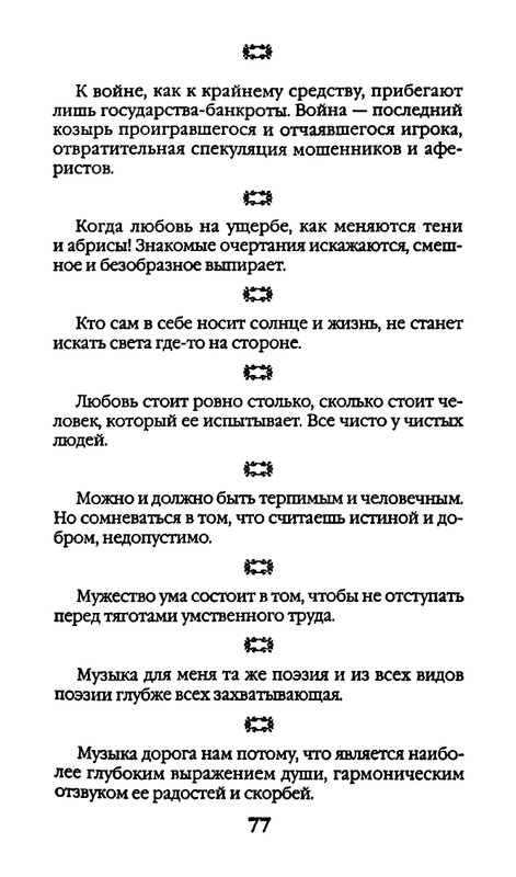 Афоризмы лауреатов Нобелевской премии_page-0077