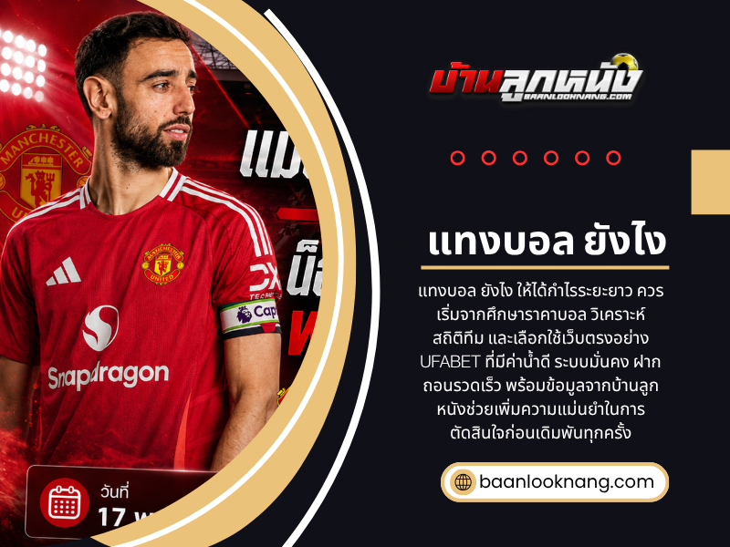 แทงบอล ยังไง