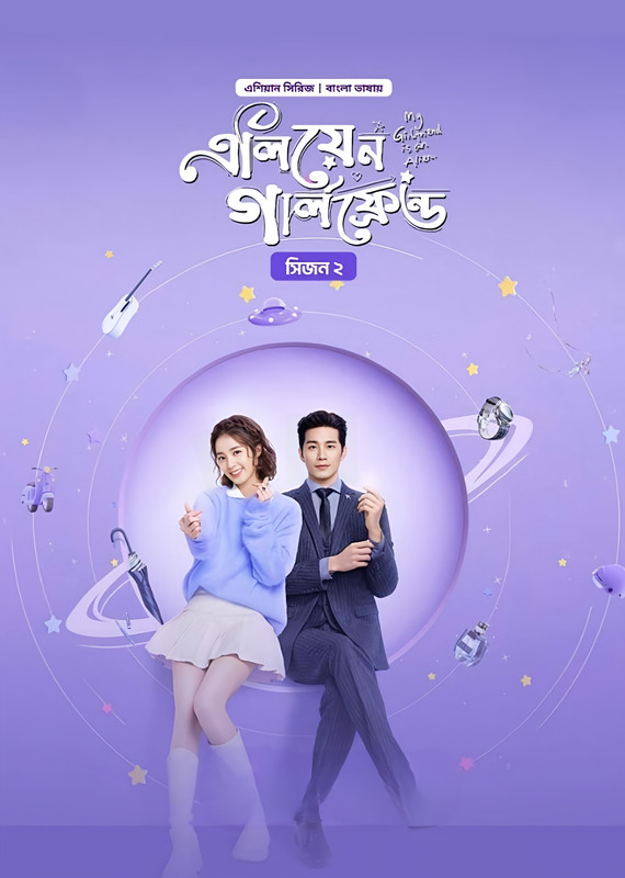 My Girlfriend is an Alien (2024) Season 02 Episode (01) Bengali Dubbed Chinese Drama Bongo WEB-DL – 480P | 720P | 1080P – Direct Download