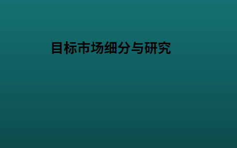 目标市场细分与研究