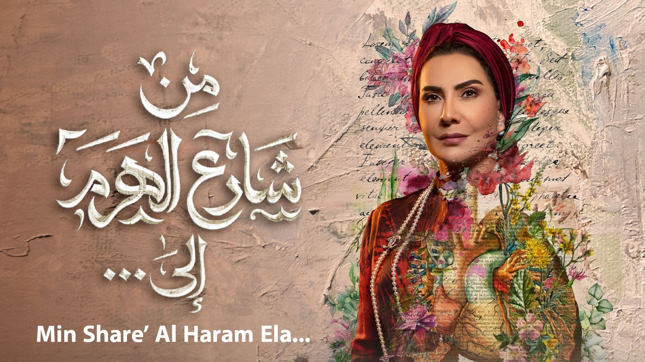 مسلسل من شارع الهرم الى ... [كامل] نسخة أصلية وجودة عالية جداا [1080p]#رمضان2022 - تحميل مباشر Thumbnail