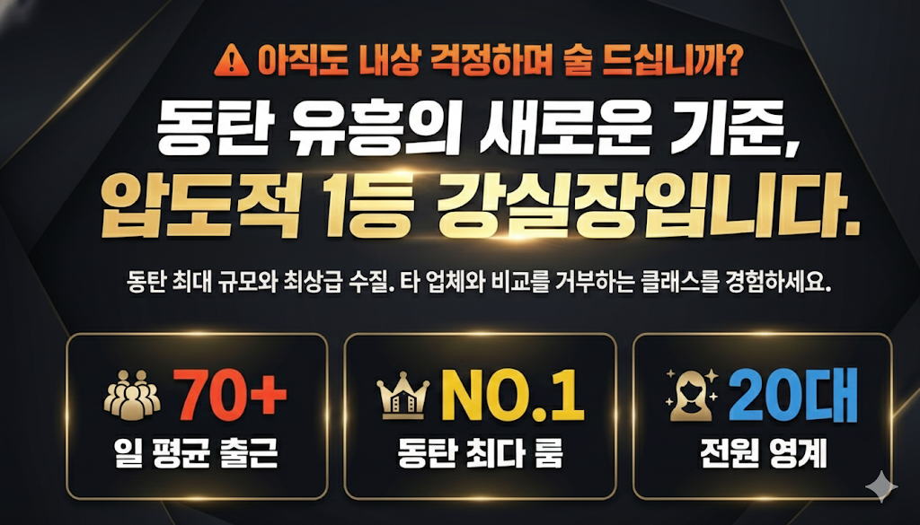 동탄룸싸롱 1등 강실장 예약 문의 배너