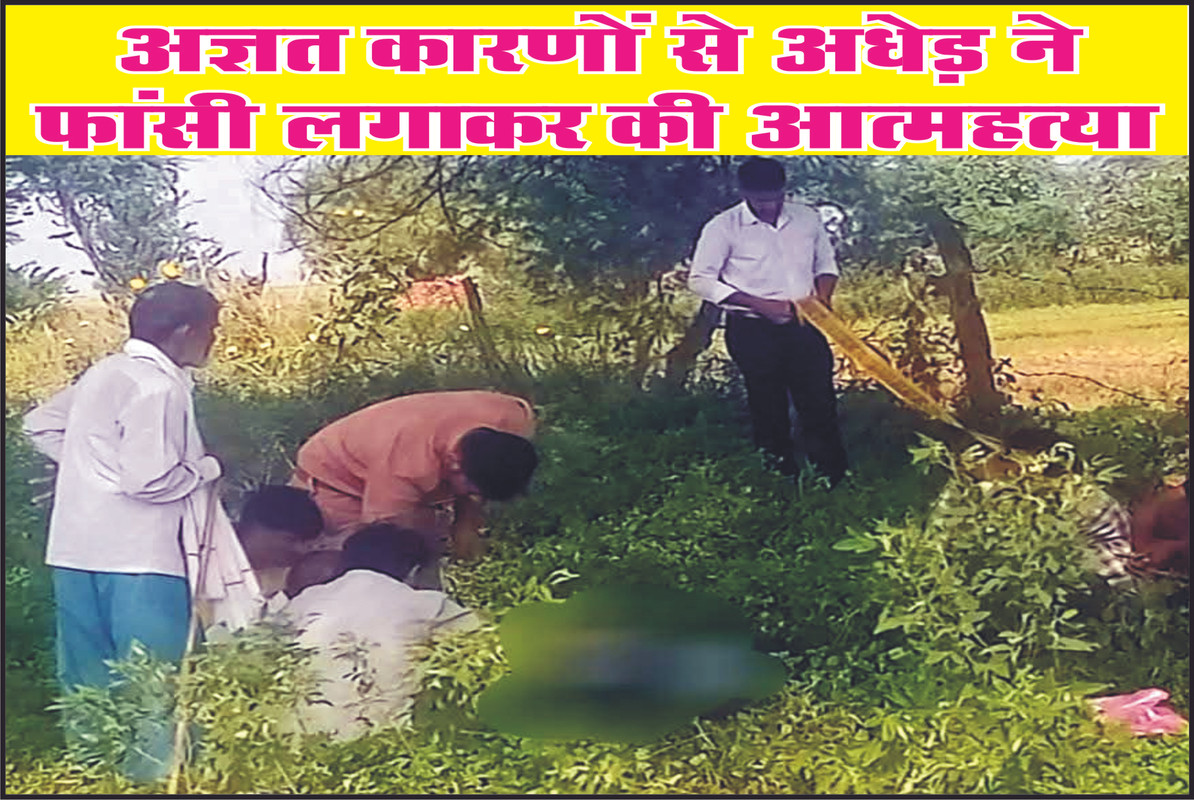 अज्ञात कारणों से अधेड़ ने फांसी लगाकर की आत्महत्या