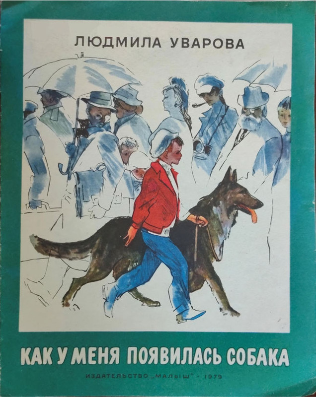 Uvarova-Ludmila-Kak-u-mena-pojavilas-sobaka-page-0001