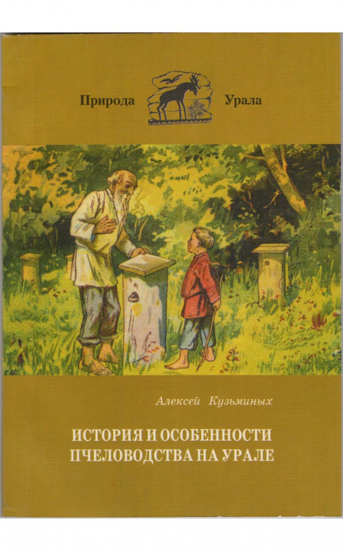 кузьминых ист пчел