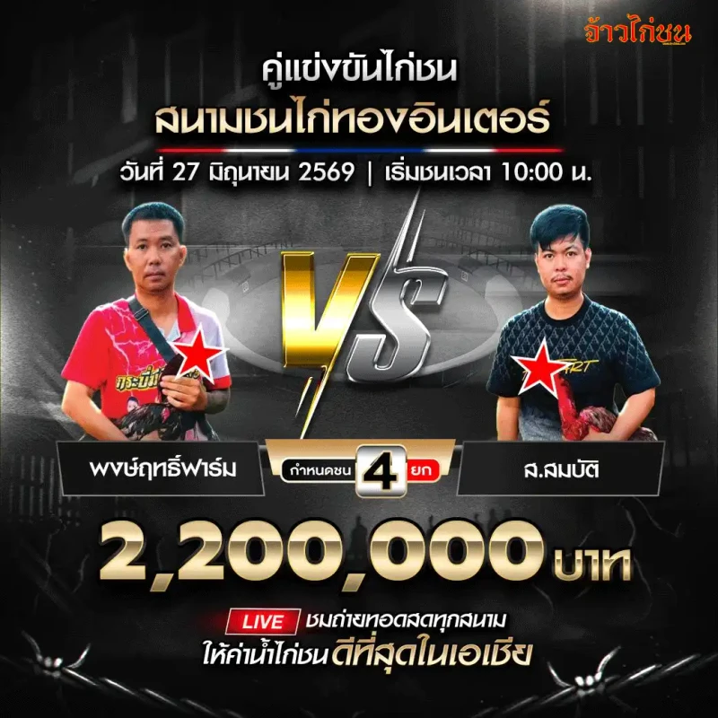 พงษ์ฤทธิ์ฟาร์ม vs ส.สมบัติ สนามชนไก่ทองอินเตอร์ 27 มิถุนายน 2026