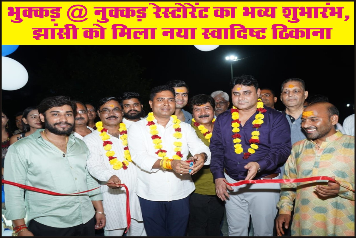 भुक्कड़ @ नुक्कड़ रेस्टोरेंट का भव्य शुभारंभ, झांसी को मिला नया स्वादिष्ट ठिकाना