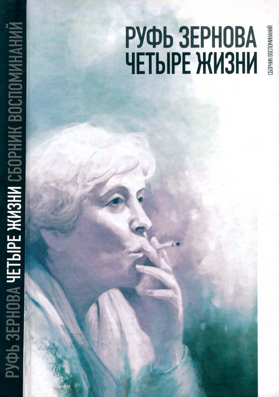 zernova-chetyre-zhizni-2011-page-0000