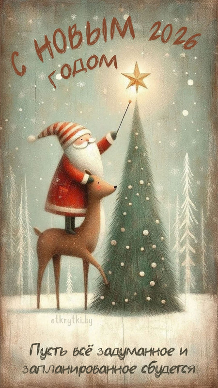 otkrytka s novym 2026 godom