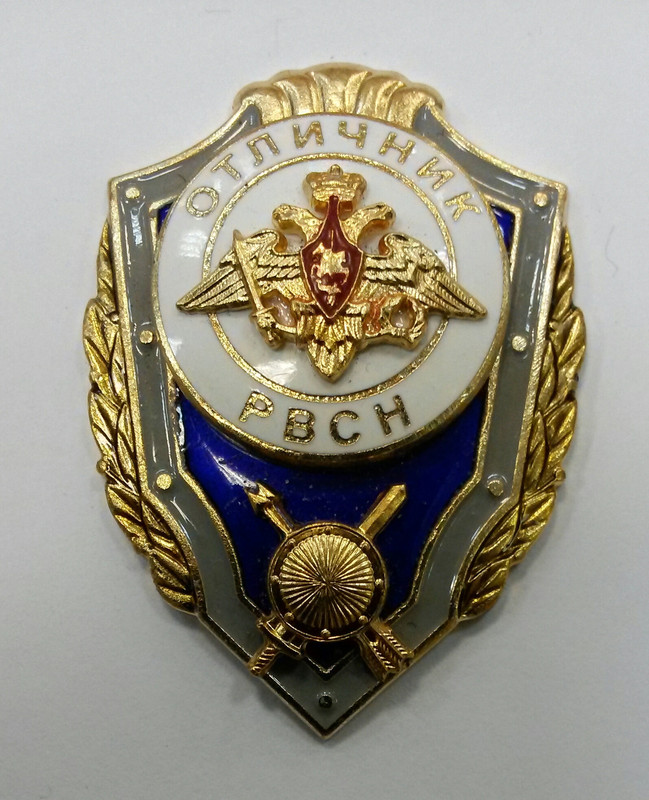 Отличник РВСН (Мосштамп)