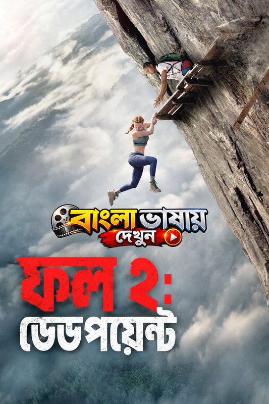 Fall 2: Deadpoint (2026) Bangla Dubbed HQ