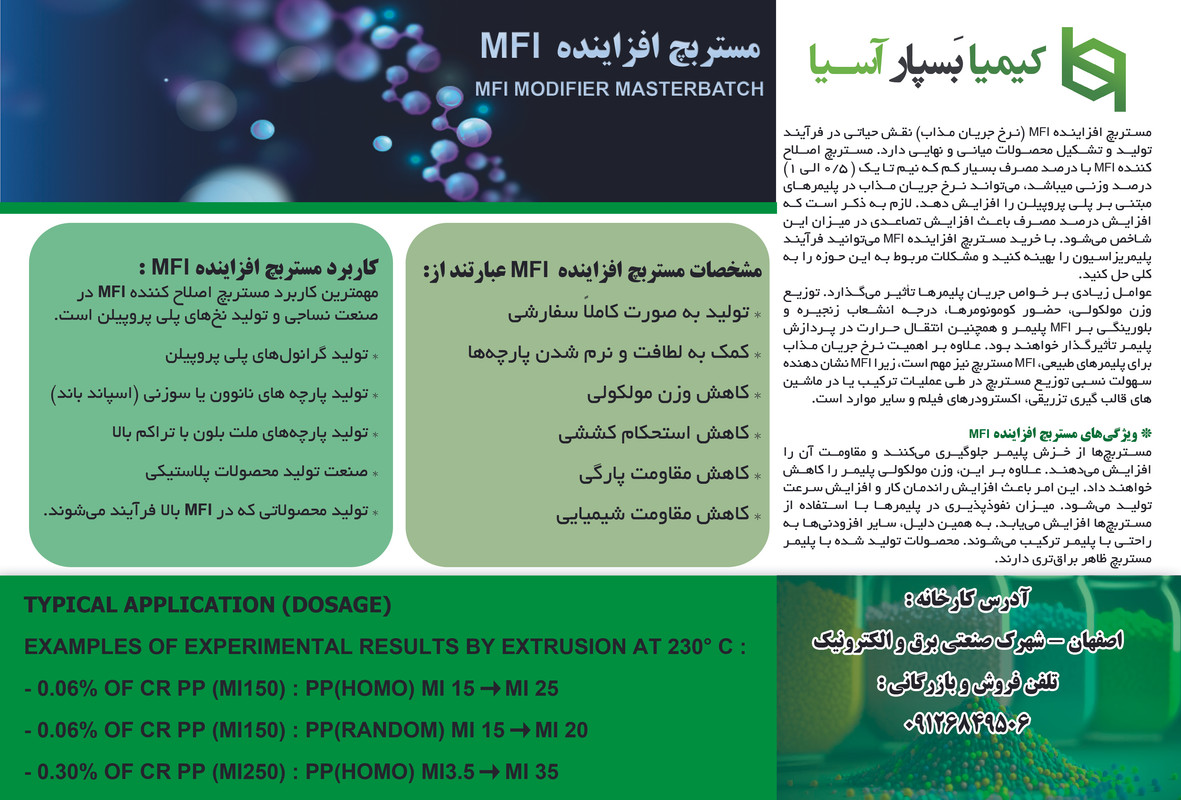 مستربچ افزاينده MFI (نرخ جريان مذاب) 