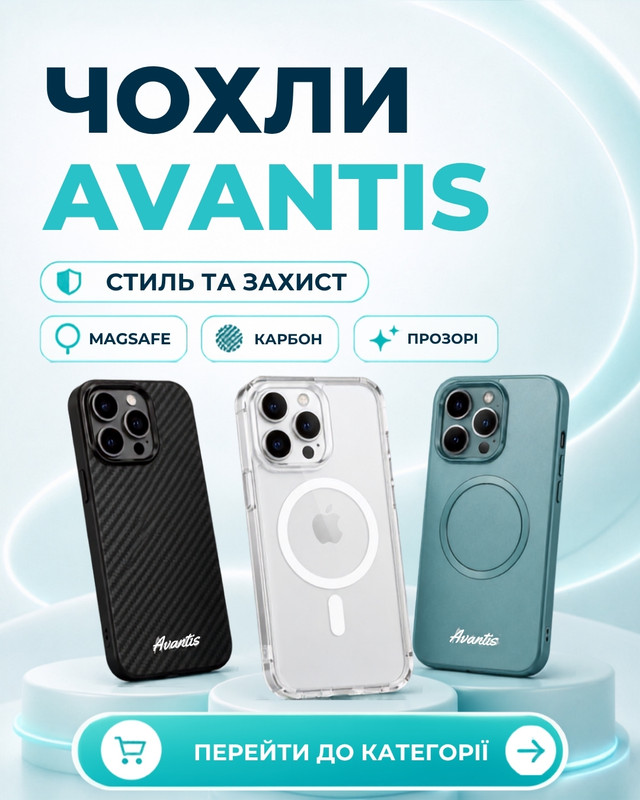 Чохли Avantis — стиль і захист: MagSafe, карбон, прозорі