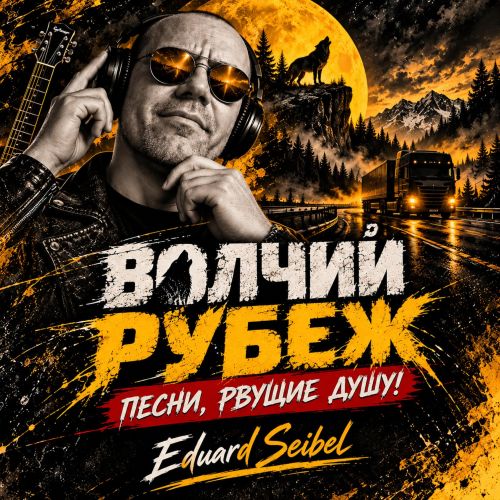 Eduard Seibel - ВОЛЧИЙ РУБЕЖ 2026(320)