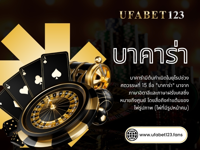 บาคาร า สด