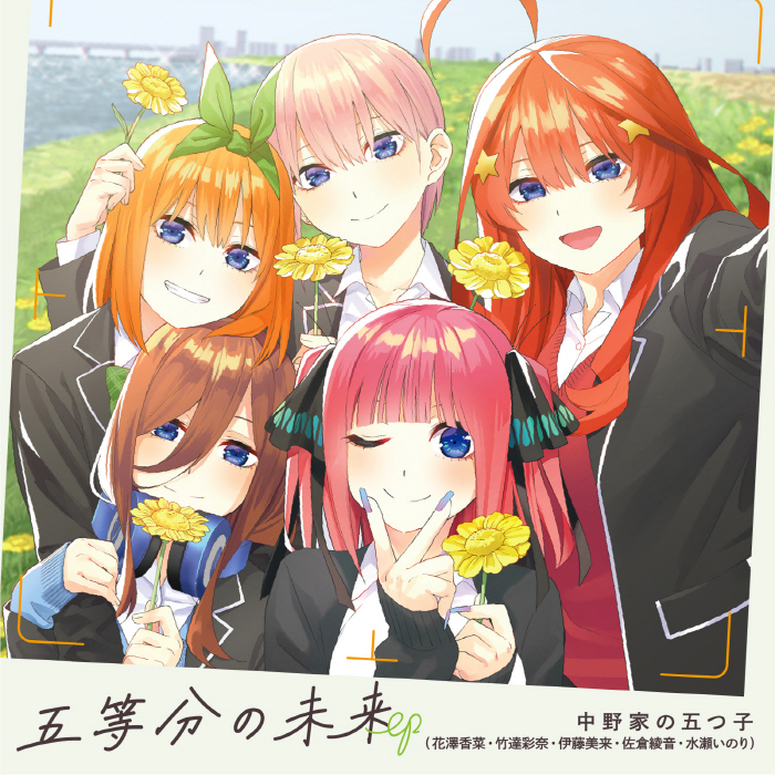 [2023.07.12] TVアニメ「五等分の花嫁∽」OP&EDテーマ「五等分の未来／たからもの」／中野家の五つ子 [FLAC 96kHz/24bit]