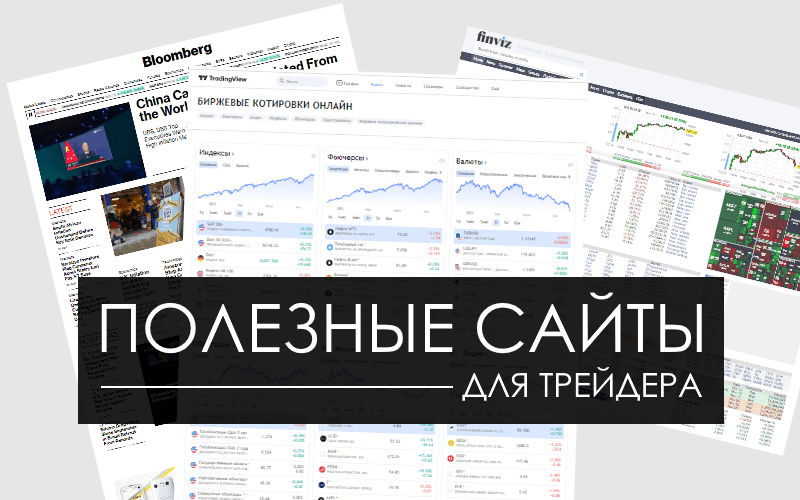 card image 25 полезных ресурсов для трейдеров и инвесторов