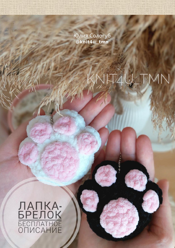Master-klass-LAPKA-BRELOK-1-1