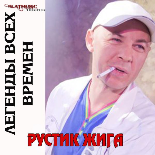 Жига Рустик - Легенды всех времен 2014(320)