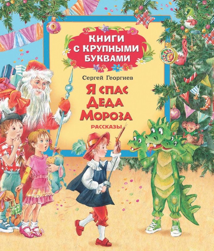 Georgijev-Sergej-Ja-spas-deda-moroza-2016-page-0001
