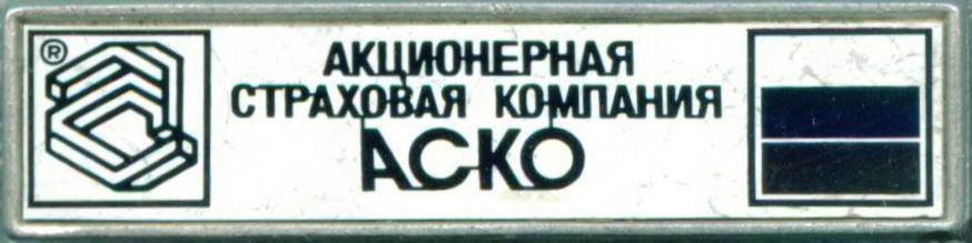 Акционерная страховая компания-АСКО