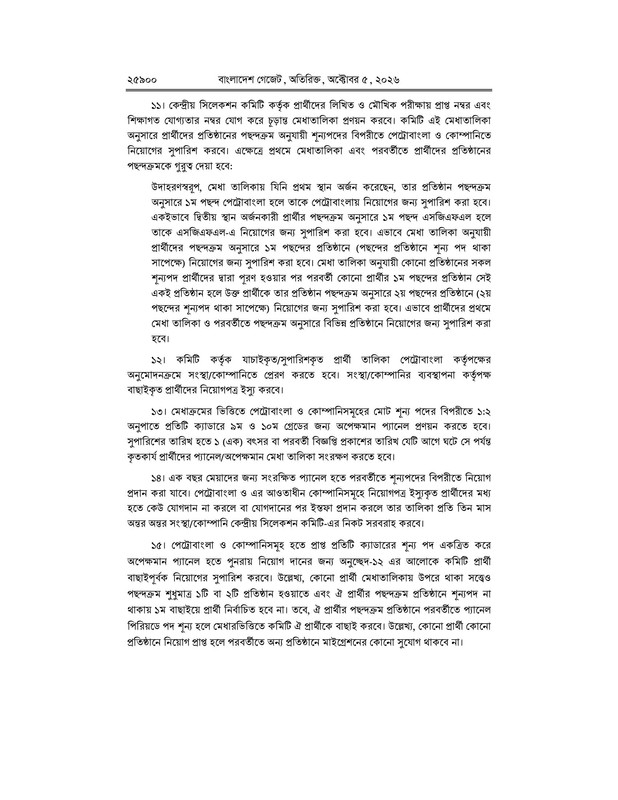Petrobangla-Recruitment-Revised-Rules-(Gazette)-Notice-2026-PDF-08