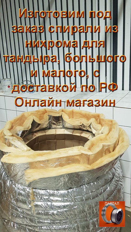 Spirali dlya tandyra (4)