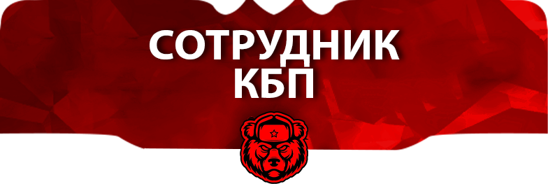 СОТРУДНИК КБП