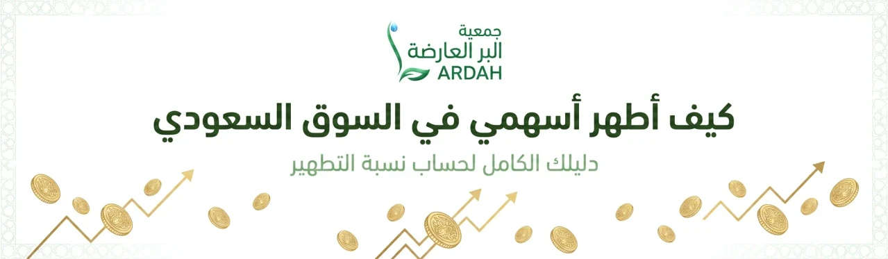 كيف أطهر أسهمي في السوق السعودي