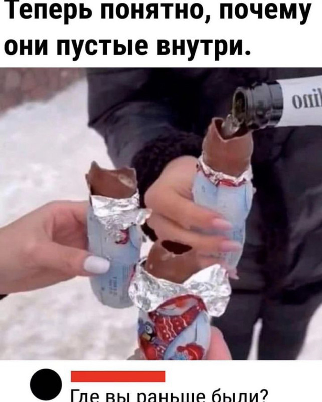Где вы раньше были