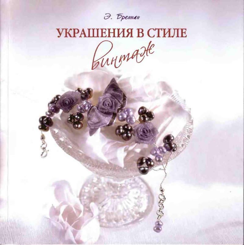 YE-Brennan-Ukrasheniya-v-stile-vintazh-PDF-1