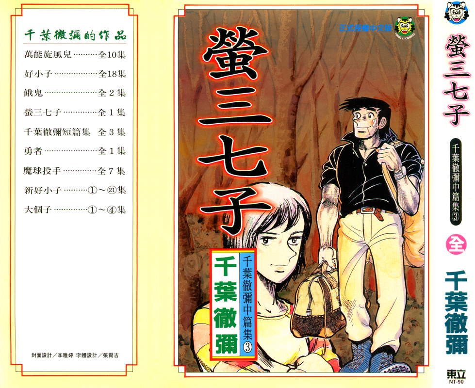 [螢三七子][千葉徹彌][東立][浪速之虎][1完]双页.zip-ying-000