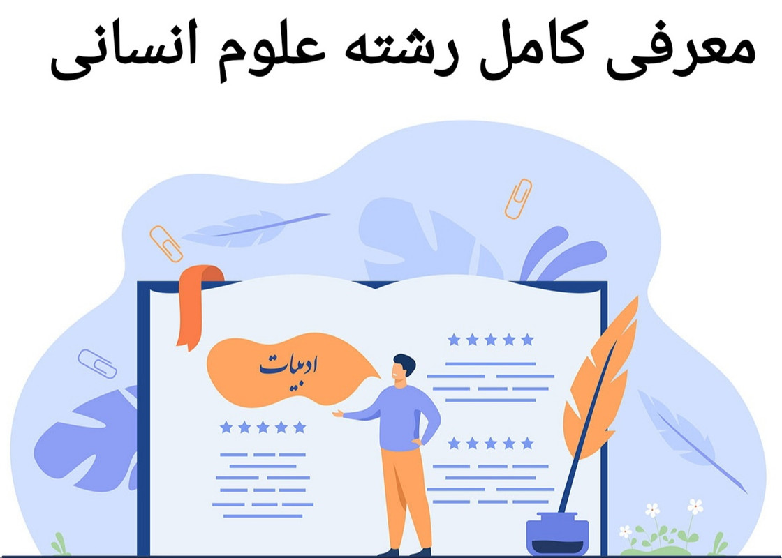 معرفی رشته علوم انسانی