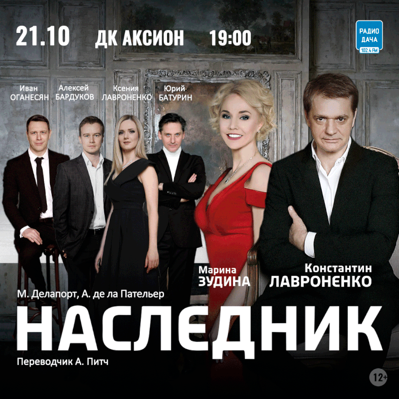 Афиша спектакля «Наследник» в Ижевске